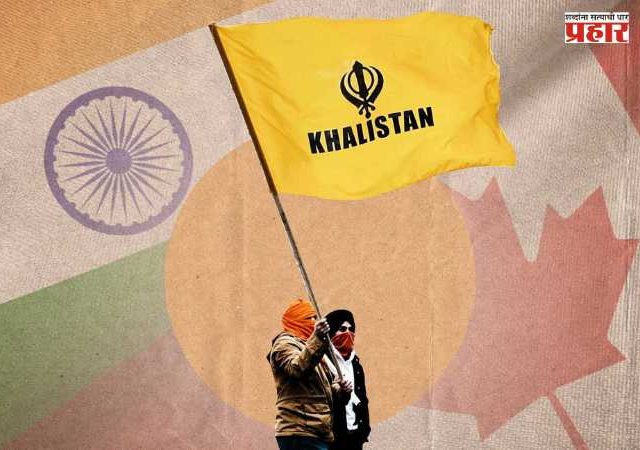 Khalistani Terrorists : कॅनडाचा मोठा खुलासा! खलिस्तानी अतिरेकी ‘राष्ट्रीय सुरक्षेला धोका’ घोषित