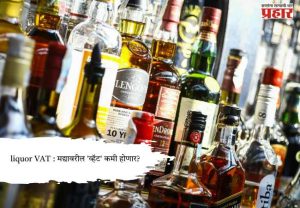 liquor VAT : मद्यावरील 'व्हॅट' कमी होणार?