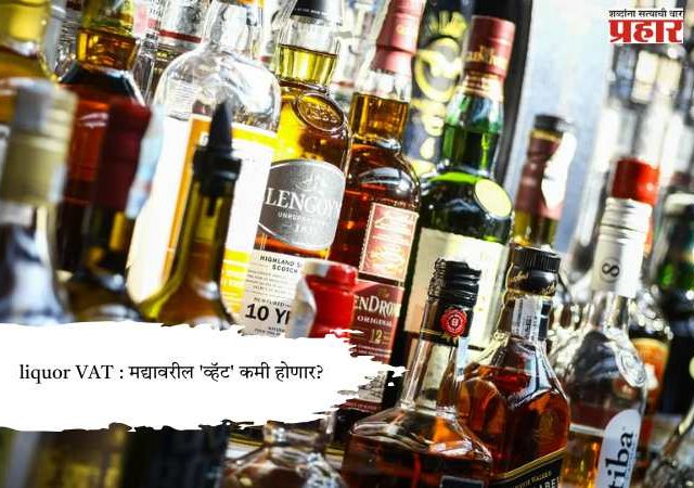 liquor VAT : मद्यावरील 'व्हॅट' कमी होणार?