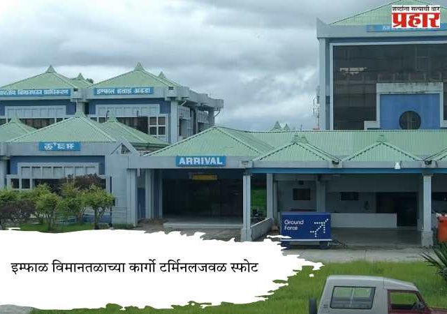 Imphal Airport's : इम्फाळ विमानतळाच्या कार्गो टर्मिनलजवळ स्फोट