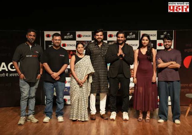 Marathi Regional OTT Platform : भारतातील सर्वात मोठे प्रादेशिक ओटीटी व्यासपीठ 'स्टेज' मराठीत दिमाखात दाखल