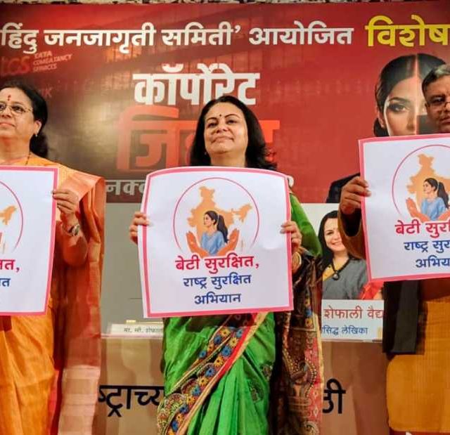 Dr. Medha Kulkarni : कॉर्पोरेट जिहादचा मुद्दा संसदेत मांडून कंपन्यांसाठी नियम-अटी करणार! - खासदार प्रा. डॉ. मेधा कुलकर्णी