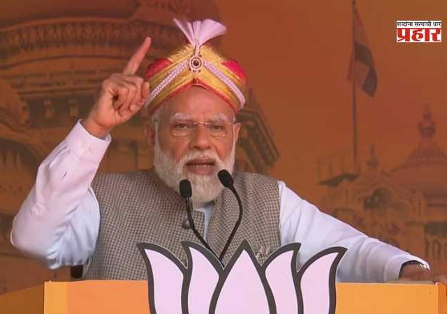 PM Narendra Modi : काँग्रेस केवळ खोटेपणाचे आणि विश्वासघाताचे राजकारण करते - पंतप्रधान नरेंद्र मोदी