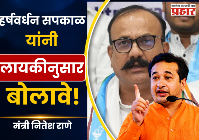 Mantri Nitesh Rane : हर्षवर्धन सपकाळ यांनी लायकीनुसार बोलावे ! मंत्री नितेश राणे