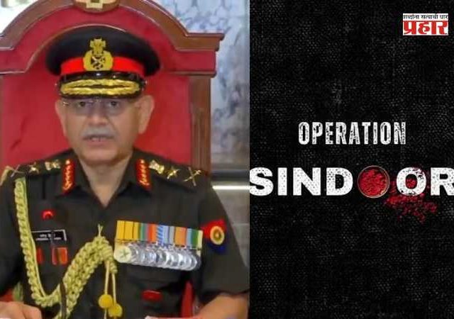 Operation Sindoor 2.0 : भारत पुन्हा अॅक्शन मोडमध्ये! 'ऑपरेशन सिंदूर 2.0' बाबत लष्करप्रमुखांचे मोठे वक्तव्य