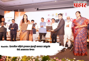 Nashik : देशातील पहिले ट्रायबल इंडस्ट्री क्लस्टर जांबुटके येथे आकारास येणार