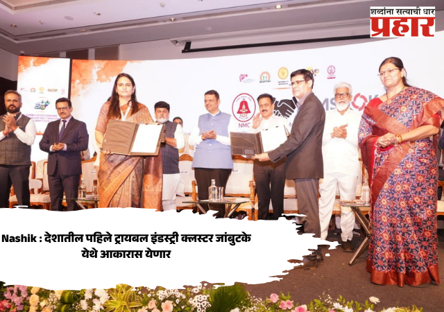 Nashik : देशातील पहिले ट्रायबल इंडस्ट्री क्लस्टर जांबुटके येथे आकारास येणार