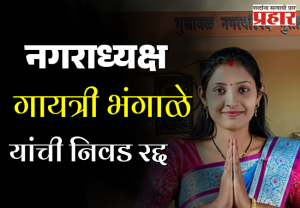 भुसावळच्या नगराध्यक्ष गायत्री भंगाळे यांची निवड रद्द, महत्त्वाचे कारण समोर