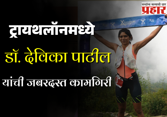 नाशिक : जगातील सर्वात कठीण ट्रायथलॉनमध्ये डॉ. देविका पाटील यांचा इतिहास, केवळ दुसऱ्या भारतीयाने पूर्ण केली हिमालयन एक्स्ट्री सोलो पॉइंट फाईव्ह