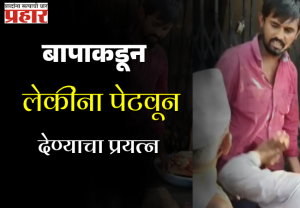 Beed Crime : बाप की हैवान ? निर्दयी बापाचा लेकींना पेटवून देण्याचा प्रयत्न