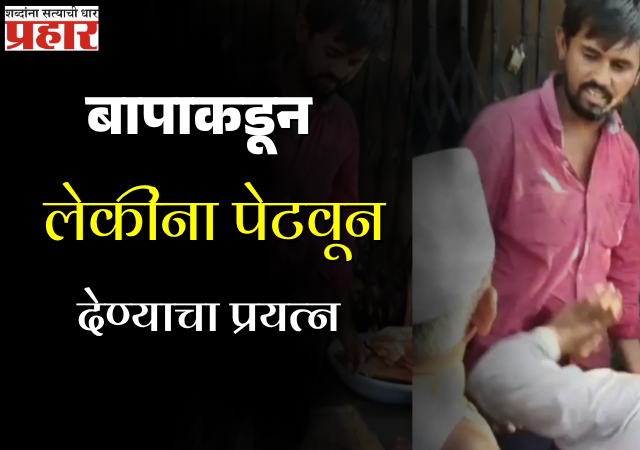 Beed Crime : बाप की हैवान ? निर्दयी बापाचा लेकींना पेटवून देण्याचा प्रयत्न