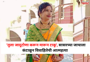 Nashik Crime : 'तुला जादूटोणा करून मारून टाकू'....; सासरच्या जाचाला कंटाळून विवाहितेची आत्महत्या