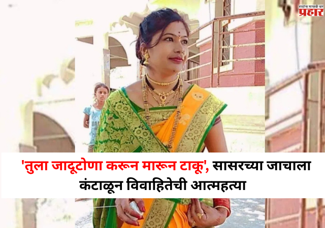 Nashik Crime : 'तुला जादूटोणा करून मारून टाकू'....; सासरच्या जाचाला कंटाळून विवाहितेची आत्महत्या