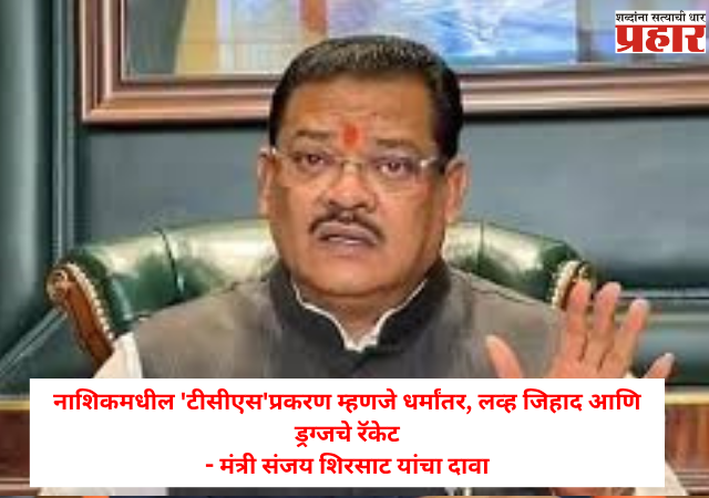 Minister Sanjay Shirsat : नाशिकमधील 'टीसीएस'प्रकरण म्हणजे धर्मांतर, लव्ह जिहाद आणि ड्रग्जचे रॅकेट, मंत्री संजय शिरसाट यांचा दावा