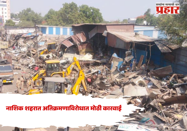 Nashik News : नाशिक शहरात अतिक्रमणाविरोधात मोठी कारवाई