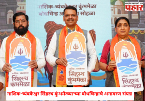 Nashik Simhastha : नाशिक-त्र्यंबकेश्वर सिंहस्थ कुंभमेळ्या'च्या बोधचिन्हाचे अनावरण , तुम्ही कुंभमेळ्याचे बोधचिन्ह पाहिले का ?