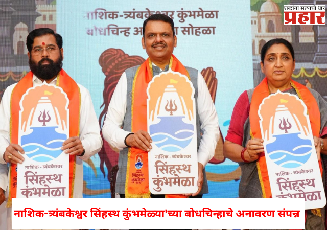 Nashik Simhastha : नाशिक-त्र्यंबकेश्वर सिंहस्थ कुंभमेळ्या'च्या बोधचिन्हाचे अनावरण , तुम्ही कुंभमेळ्याचे बोधचिन्ह पाहिले का ?