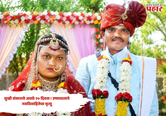Jalgaon : सुखी संसाराचे अवघे २० दिवस ! उष्माघाताने नवविवाहितेचा मृत्यू