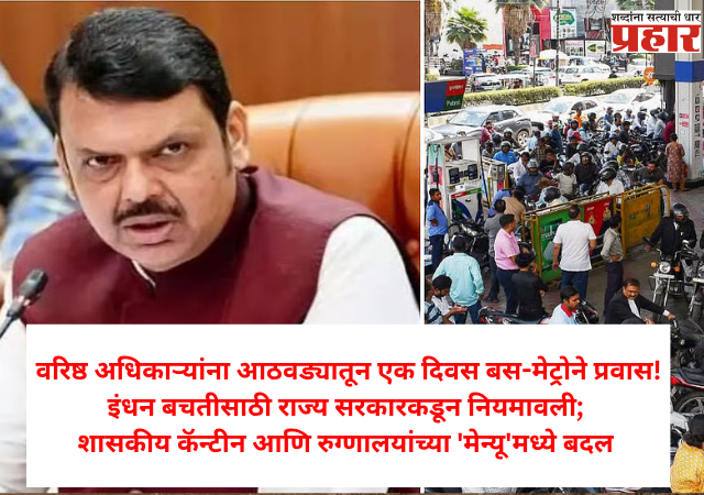 State gov issues regulations for fuel saving :वरिष्ठ अधिकाऱ्यांना आठवड्यातून एक दिवस बस-मेट्रोने प्रवास, इंधन बचतीसाठी राज्य सरकारकडून नियमावली
