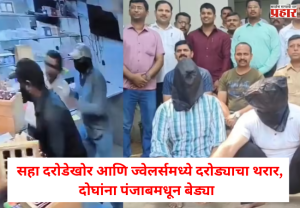 Nashik Robbery Case : सहा दरोडेखोर आणि ज्वेलर्समध्ये दरोड्याचा थरार, दोघांना पंजाबमधून बेड्या