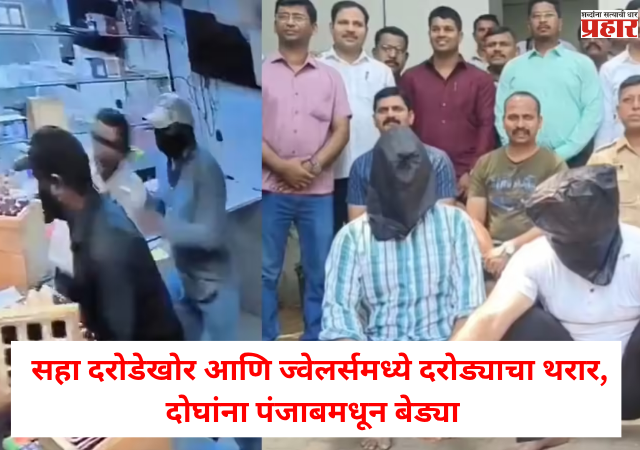 Nashik Robbery Case : सहा दरोडेखोर आणि ज्वेलर्समध्ये दरोड्याचा थरार, दोघांना पंजाबमधून बेड्या