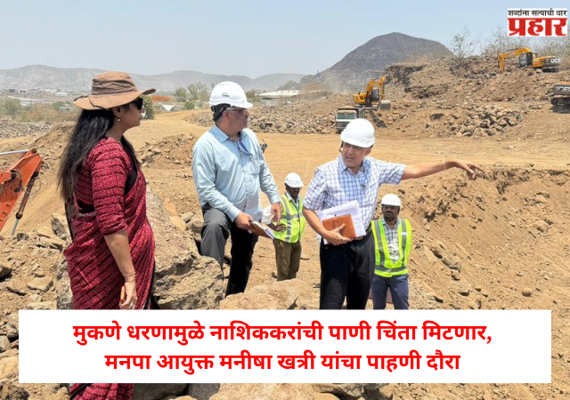 Nashik : मुकणे धरणामुळे नाशिककरांच्या पुढील ३० वर्षांच्या पाणीपुरवठ्याची सोय, काम प्रगतीपथावर