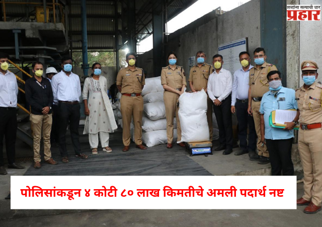 Nashik  : पोलिसांकडून ४ कोटी ८० लाख किमतीचे अमली पदार्थ नष्ट