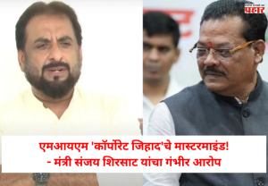 Minister Sanjay Shirsat : एमआयएम 'कॉर्पोरेट जिहाद'चे मास्टरमाइंड,  मंत्री संजय शिरसाट यांचा गंभीर आरोप