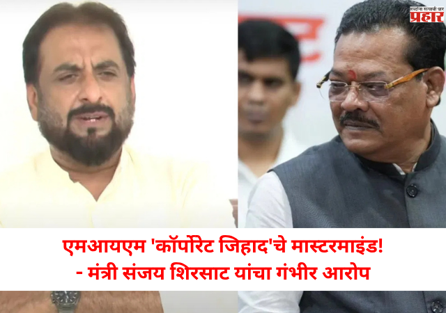 Minister Sanjay Shirsat : एमआयएम 'कॉर्पोरेट जिहाद'चे मास्टरमाइंड,  मंत्री संजय शिरसाट यांचा गंभीर आरोप