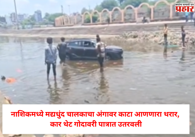 Nashik : नाशिकमध्ये मद्यधुंद चालकाचा अंगावर काटा आणणारा थरार; कार थेट गोदावरी पात्रात उतरवली