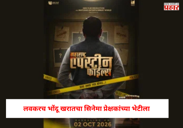 Ashok Kharat : भोंदू अशोक खरातचे काळे कारनामे आता सिनेमातून उलगडणार, लवकरच भोंदू खरातचा सिनेमा प्रेक्षकांच्या भेटीला
