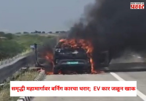 Nashik News : समृद्धी महामार्गावर बर्निंग कारचा थरार;  EV कार जळून खाक