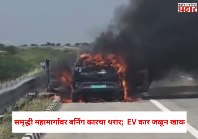 Nashik News : समृद्धी महामार्गावर बर्निंग कारचा थरार; EV कार जळून खाक