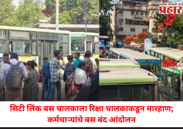 Nashik News : सिटी लिंक बस चालकाला रिक्षा चालकाकडून मारहाण; कर्मचाऱ्यांचे बस बंद आंदोलन , प्रवाशांना फटका
