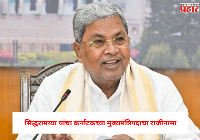 CM Siddaramaiah Give Resignation : मोठी बातमी ! सिद्धरामय्या यांचा कर्नाटकच्या मुख्यमंत्रिपदाचा तडकाफडकी राजीनामा, राजीनाम्याचे कारणही समोर