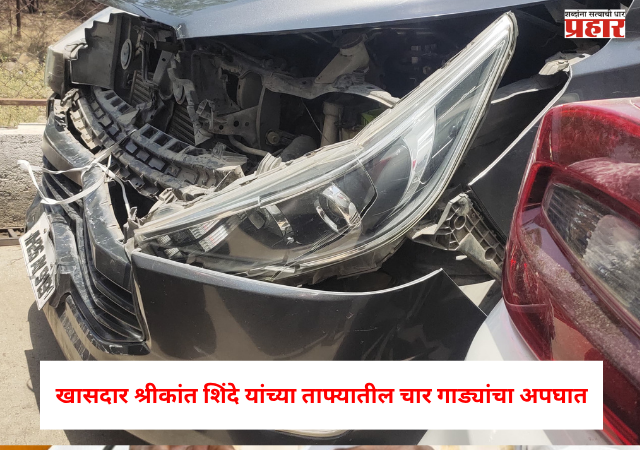 Shrikant Shinde : खासदार श्रीकांत शिंदे यांच्या ताफ्यातील चार गाड्यांचा अपघात