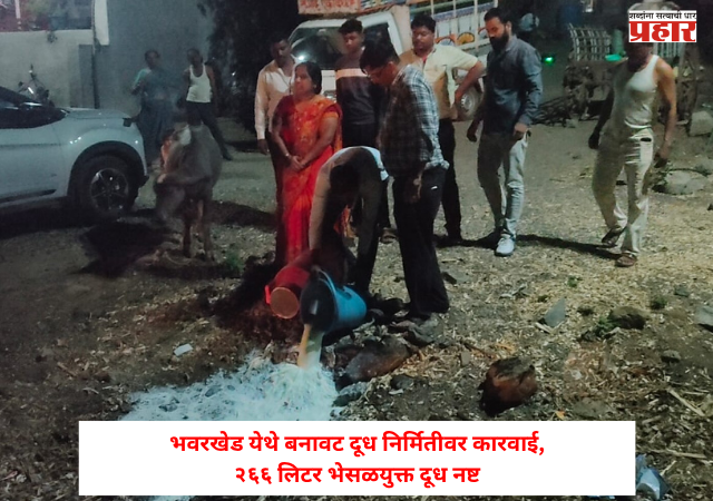 Crime : तुम्ही भेसळयुक्त दूध तर पीत नाही ना ? 'याठिकाणी' २६६ लिटर भेसळयुक्त दूध नष्ट