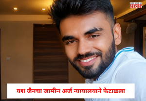 जळगाव : यश जैनचा जामीन अर्ज न्यायालयाने फेटाळला, तरुणीला अश्लील फोटो व्हायरल करण्याची धमकी अन...