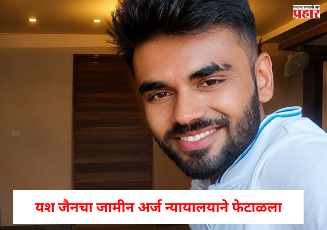 जळगाव : यश जैनचा जामीन अर्ज न्यायालयाने फेटाळला, तरुणीला अश्लील फोटो व्हायरल करण्याची धमकी अन...