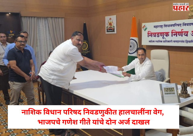 Nashik : विधान परिषद निवडणुकीत हालचालींना वेग, भाजपचे गणेश गीते यांचे दोन अर्ज दाखल