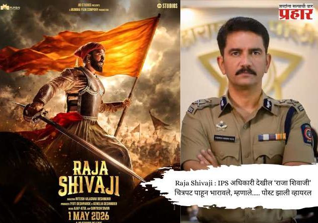 Raja Shivaji : IPS अधिकारी देखील राजा शिवाजी चित्रपट पाहून भारावले, म्हणाले..... पोस्ट झाली व्हायरल