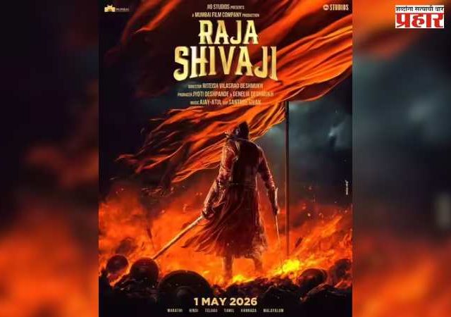 Riteish Deshmukh Raja Shivaji : तिकीटबारीवर ‘राजा शिवाजी’ची दमदार घोडदौड; 44.40 कोटींचा कमावला गल्ला