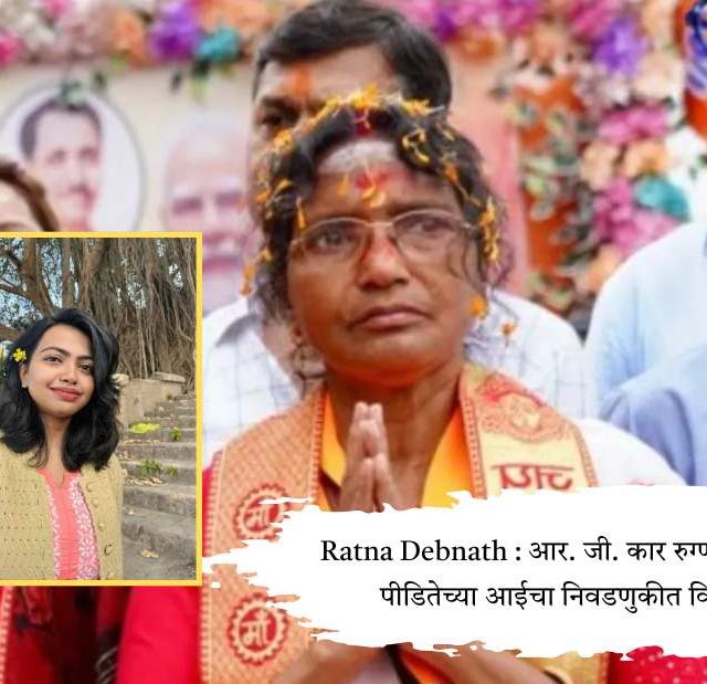 Ratna Debnath : आर. जी. कार रुग्णालयातील पीडितेच्या आईचा निवडणुकीत विजय