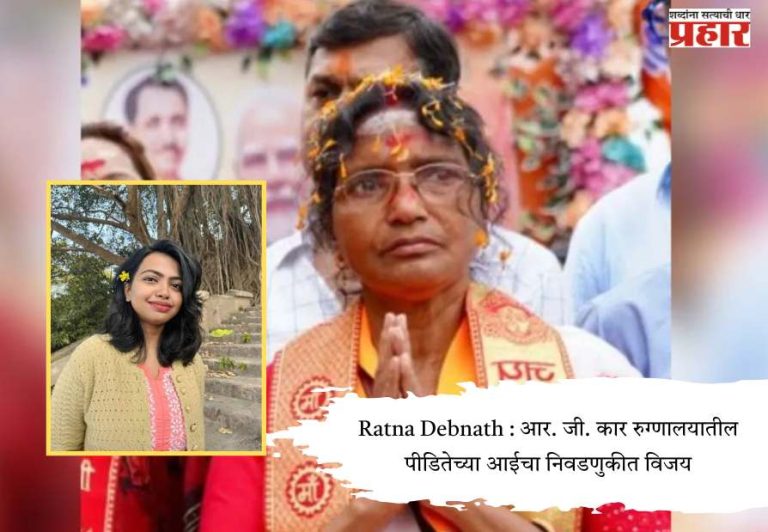 Ratna Debnath : आर. जी. कार रुग्णालयातील पीडितेच्या आईचा निवडणुकीत विजय