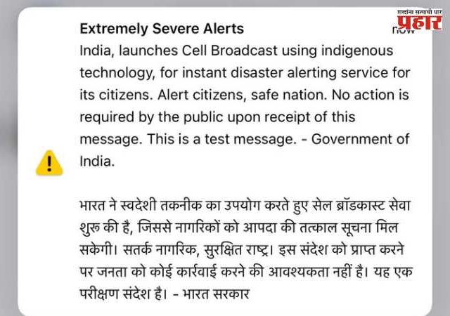 Extremely Severe Alert : मोबाईलवर ‘Extremely Severe Alert’! भारत सरकारची नवी आपत्ती सूचना प्रणाली चाचणी; जाणून घ्या नेमकं प्रकरण