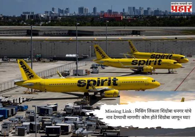 Spirit Airlines : स्पिरिट एअरलाईन्स ३४ वर्षांनंतर बंद, सर्व उड्डाणे रद्द ; १७ हजार नोकऱ्यांवर संकट