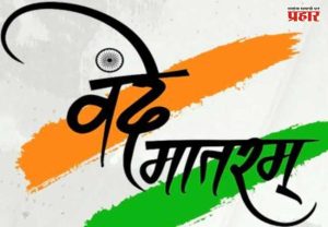 Vande Mataram : ‘वंदे मातरम्’चा अपमान करणे आता गंभीर गुन्हा; केंद्र सरकारचा मोठा निर्णय, कायद्यात दुरुस्ती