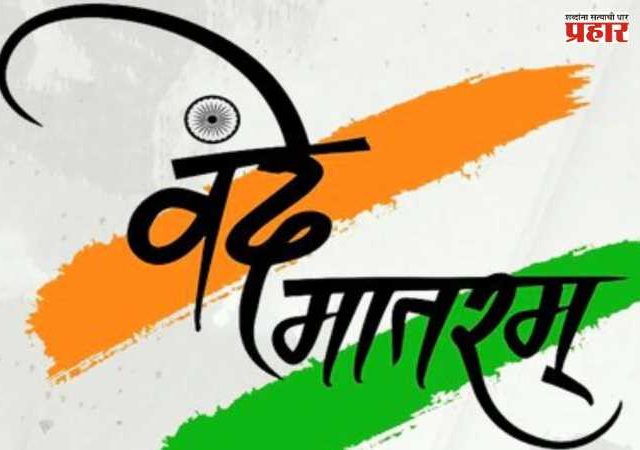 Vande Mataram : ‘वंदे मातरम्’चा अपमान करणे आता गंभीर गुन्हा; केंद्र सरकारचा मोठा निर्णय, कायद्यात दुरुस्ती