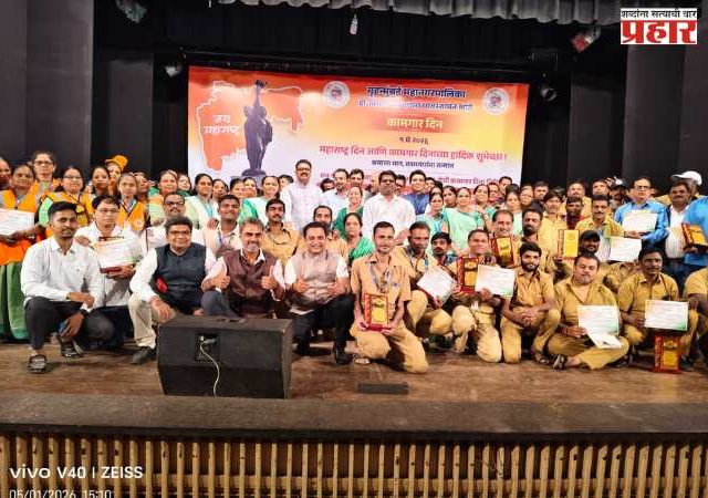 Workers Day : कामगार दिनानिमित्त महापालिका सफाई कामगारांचा गौरव महापालिकेचा डी विभागाने घेतला पुढाकार