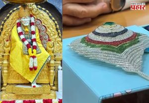 Shirdi : शिर्डीत साईबाबांच्या चरणी दान २४ लाखांचा हार